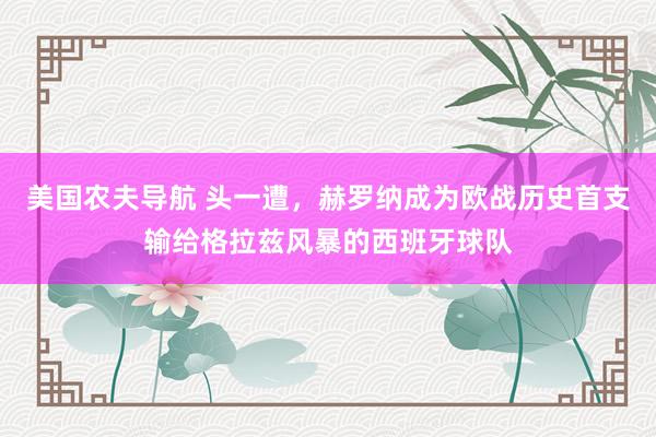 美国农夫导航 头一遭，赫罗纳成为欧战历史首支输给格拉兹风暴的西班牙球队