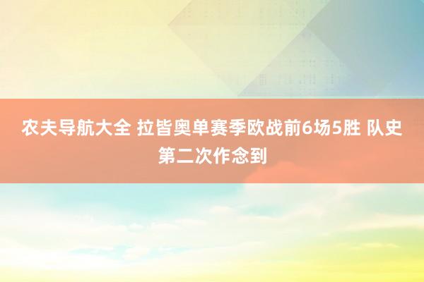 农夫导航大全 拉皆奥单赛季欧战前6场5胜 队史第二次作念到