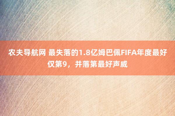 农夫导航网 最失落的1.8亿姆巴佩FIFA年度最好仅第9，并落第最好声威