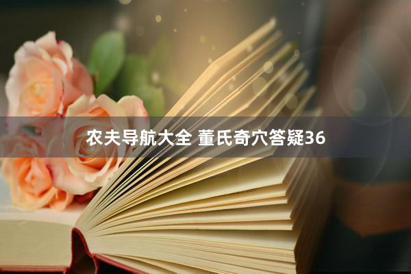 农夫导航大全 董氏奇穴答疑36