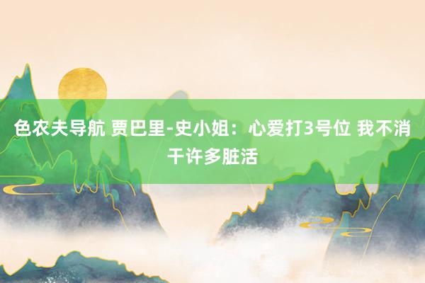 色农夫导航 贾巴里-史小姐：心爱打3号位 我不消干许多脏活