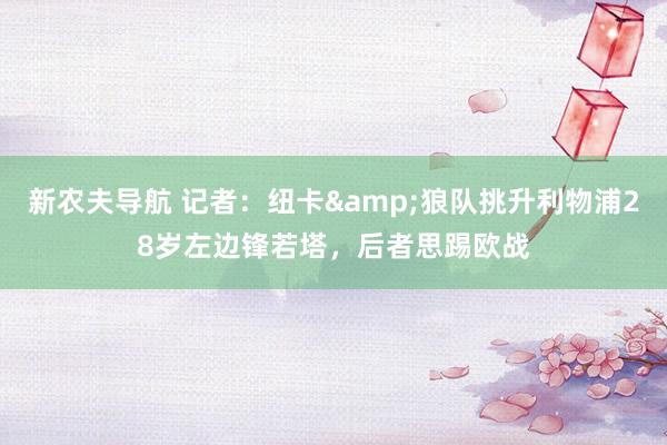 新农夫导航 记者：纽卡&狼队挑升利物浦28岁左边锋若塔，后者思踢欧战