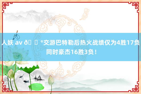 人妖 av 😮交游巴特勒后热火战绩仅为4胜17负 同时豪杰16胜3负！