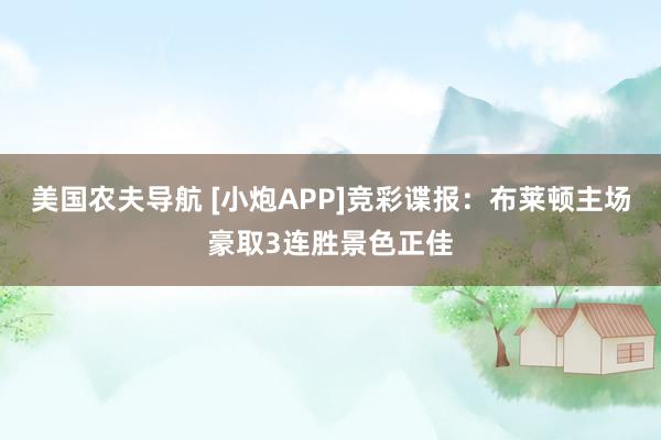 美国农夫导航 [小炮APP]竞彩谍报：布莱顿主场豪取3连胜景色正佳